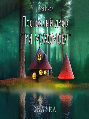 cover image of Постоялый двор «Три мухомора»